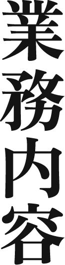 業務内容