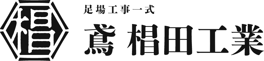 鳶 椙田工業